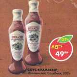 Пятёрочка Акции - Соус Кухмастер Итальянский; Сацебели
