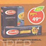 Магазин:Пятёрочка,Скидка:Макаронные изделия Barilla