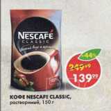 Пятёрочка Акции - Кофе Nescafe Classic