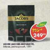 Пятёрочка Акции - Кофе Jacobs Monarch Intense