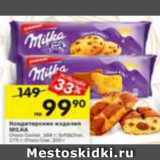 Перекрёсток Акции - Кондитерские изделия MILKA