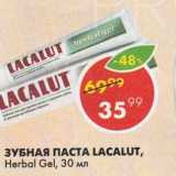 Магазин:Пятёрочка,Скидка:Зубная паста Lacalut Herbal Gel