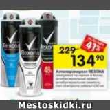 Магазин:Перекрёсток,Скидка:Антиперспирант REXONA
