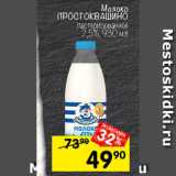 Перекрёсток Акции - Молоко Простоквашино 2,5%