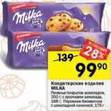 Перекрёсток Акции - Кондитерские изделия MILKA