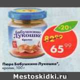 Магазин:Пятёрочка,Скидка:Пюре БАБУШКИНО ЛУКОШКО