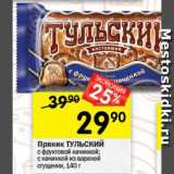 Перекрёсток Акции - Пряник Тульский