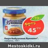 Магазин:Пятёрочка,Скидка:Пюре БАБУШКИНО ЛУКОШКО