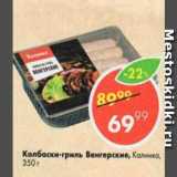 Магазин:Пятёрочка,Скидка:Колбаски для гриля Венгерские
