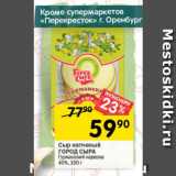 Магазин:Перекрёсток,Скидка:Сыр копченый ГОРОД СЫРА

Гурманский нарезка 40%