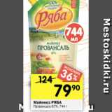 Перекрёсток Акции - Майонез РЯБА
Провансаль 67%, 744 г