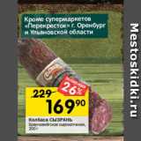 Перекрёсток Акции - Колбаса СЫЗРАНЬ

Брауншвейгская сырокопченая