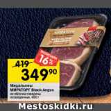 Перекрёсток Акции - Медальоны МИРАТОРГ Black Angus

из яблочка говядины охлажденные