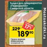 Перекрёсток Акции - Грудка куриная ПРИОСКОЛЬЕ

охлажденная