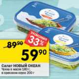 Перекрёсток Акции - Салат НОВЫЙ ОКЕАН Чукка в масле 180 г/ в ореховом соусе 200 г