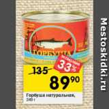 Магазин:Перекрёсток,Скидка:Горбуша натуральная