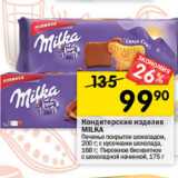 Перекрёсток Акции - Кондитерские изделия MILKA