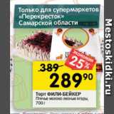 Магазин:Перекрёсток,Скидка:Торт ФИЛИ-БЕЙКЕР

Птичье молоко лесные ягоды