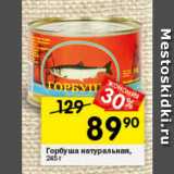 Магазин:Перекрёсток,Скидка:Горбуша натуральная