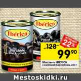 Перекрёсток Акции - Маслины Iberica