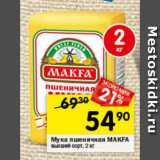 Магазин:Перекрёсток,Скидка:Мука пшеничная MAKFA