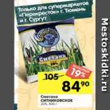 Магазин:Перекрёсток,Скидка:Сметана
СИТНИКОВСКОЕ
20%, 500 г