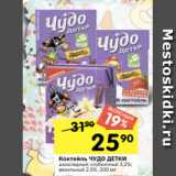 Магазин:Перекрёсток,Скидка:Коктейль ЧУДО ДЕТКИ
шоколадный; клубничный 3,2%;
ванильный 2,5%, 200 мл