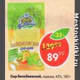 Пятёрочка Акции - Сыр Белебеевские 45%