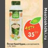 Пятёрочка Акции - Йогурт Край Курая 1,5%