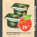 Магазин:Пятёрочка,Скидка:Активиа творожная,  Danone, 4,2-4,4%