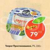 Магазин:Пятёрочка,Скидка:Творог Простоквашино,

9%