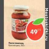 Пятёрочка Акции - Паста томатная Красная цена