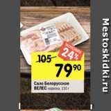 Магазин:Перекрёсток,Скидка:Сало Белорусское
ВЕЛЕС нарезка, 150 г
