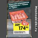 Перекрёсток Акции - Сосиски Молочные
ИШИМСКИЙ МК, 530 г