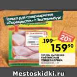 Магазин:Перекрёсток,Скидка:Голень цыпленка
РЕФТИНСКАЯ
ПТИЦЕФАБРИКА
охлажденная, 1 кг
