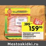 Магазин:Перекрёсток,Скидка:Крылышко цыпленка
РЕФТИНСКАЯ
ПТИЦЕФАБРИКА
охлажденное, 1 кг