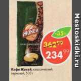 Пятёрочка Акции - Кофе Жокей