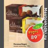 Магазин:Пятёрочка,Скидка:Печенье Bogutti La Custosa,

лимон; шоколад