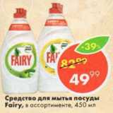 Магазин:Пятёрочка,Скидка:Средство для мытья посуды Fairy