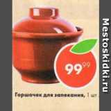 Пятёрочка Акции - Горшочек для запекания