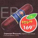 Пятёрочка Акции - Сервелат Финский