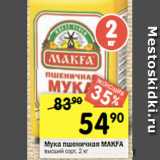 Магазин:Перекрёсток,Скидка:Мука MAKFA