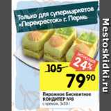 Перекрёсток Акции - Пирожное Бисквитное
КОНДИТЕР №8
с кремом, 3х50 г