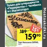 Перекрёсток Акции - Торт Наполеон СИТНО,
500 г