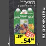 Перекрёсток Акции - Соки и нектары Добрый