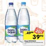 Перекрёсток Акции - Вода BONAQUA
газированная; негазированная,
1 л