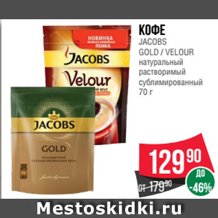 Акция - Кофе JACOBS GOLD / VELOUR натуральный растворимый сублимированный