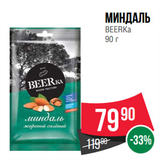 Акция - Миндаль BEERKa