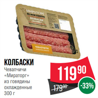 Акция - Колбаски Чевапчичи «Мираторг» из говядины охлажденные