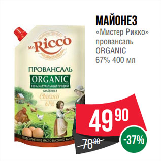 Акция - Майонез «Мистер Рикко» провансаль ORGANIC 67%